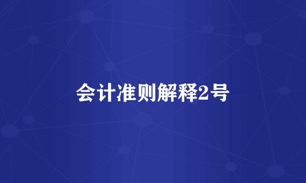 会计准则解释2号