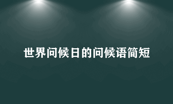 世界问候日的问候语简短