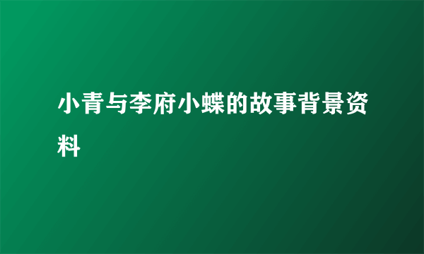 小青与李府小蝶的故事背景资料