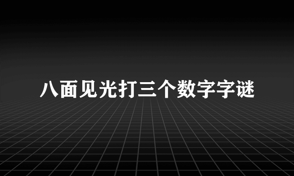 八面见光打三个数字字谜