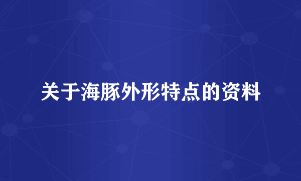 关于海豚外形特点的资料