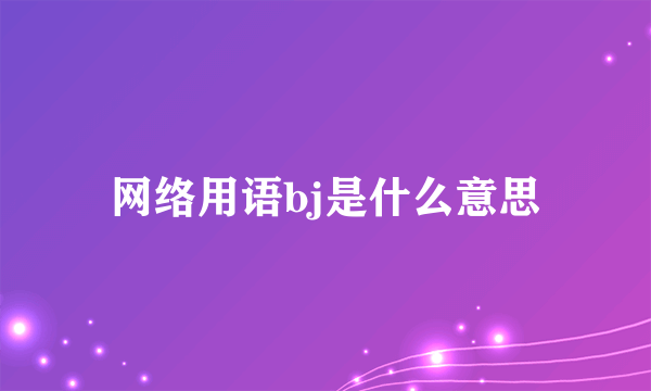 网络用语bj是什么意思