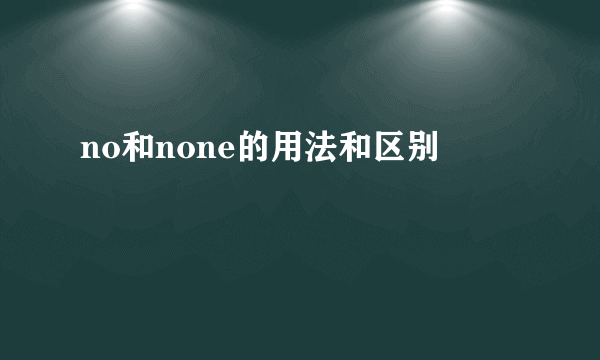 no和none的用法和区别