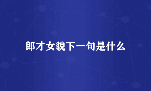 郎才女貌下一句是什么