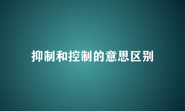 抑制和控制的意思区别
