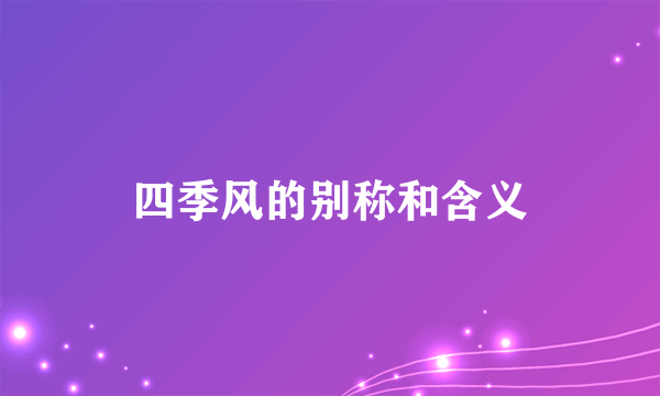 四季风的别称和含义