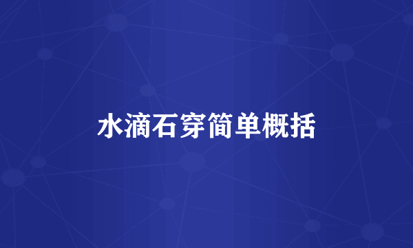 水滴石穿简单概括