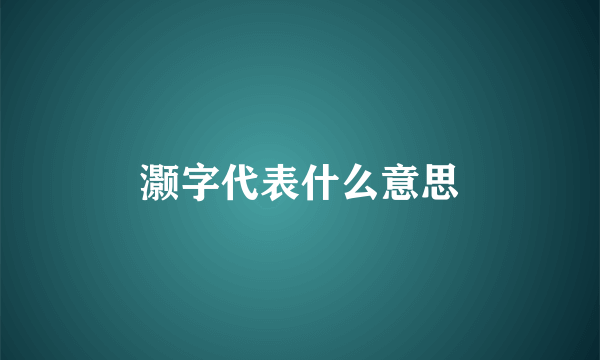 灏字代表什么意思