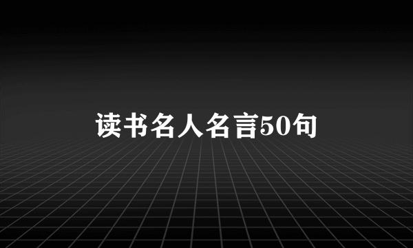 读书名人名言50句