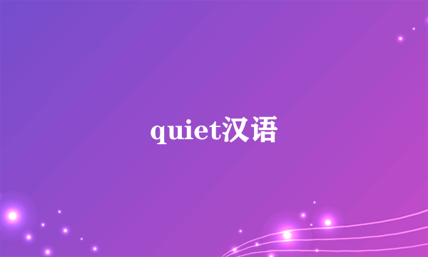 quiet汉语