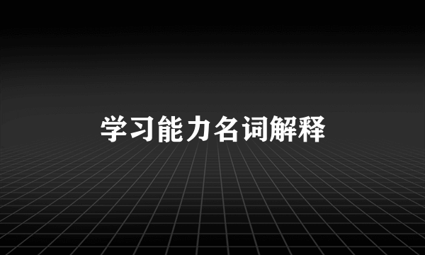 学习能力名词解释