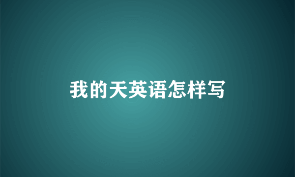 我的天英语怎样写