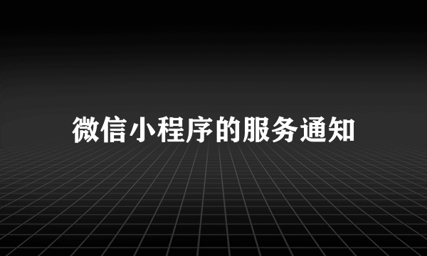 微信小程序的服务通知