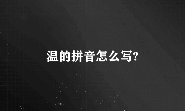 温的拼音怎么写?