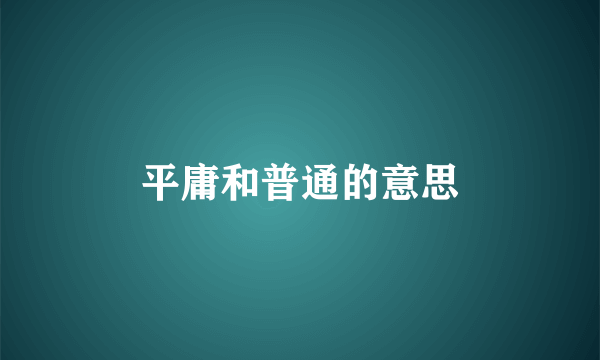平庸和普通的意思