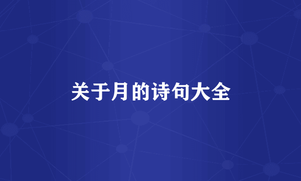 关于月的诗句大全