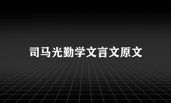司马光勤学文言文原文