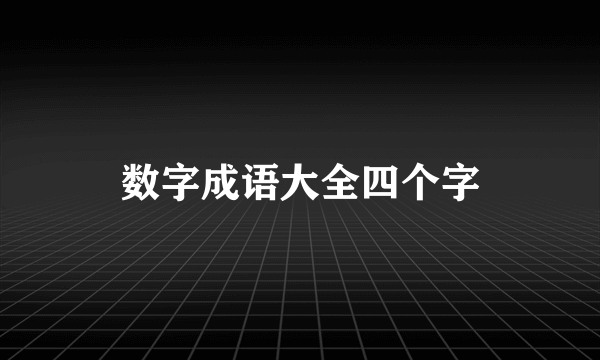 数字成语大全四个字