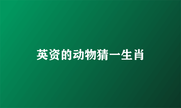 英资的动物猜一生肖