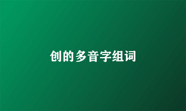 创的多音字组词