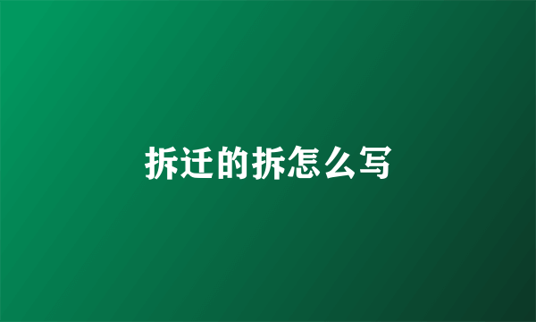 拆迁的拆怎么写