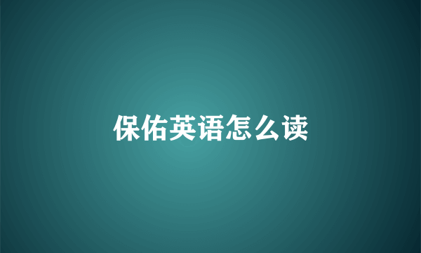 保佑英语怎么读