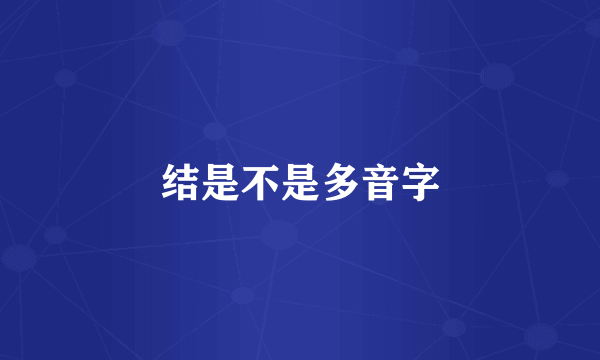 结是不是多音字