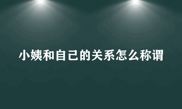 小姨和自己的关系怎么称谓