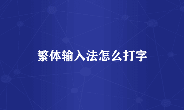 繁体输入法怎么打字