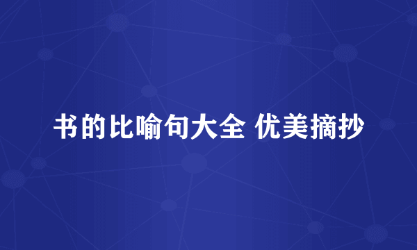 书的比喻句大全 优美摘抄