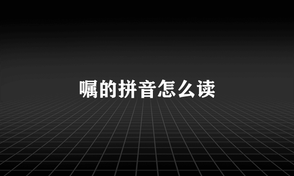 嘱的拼音怎么读
