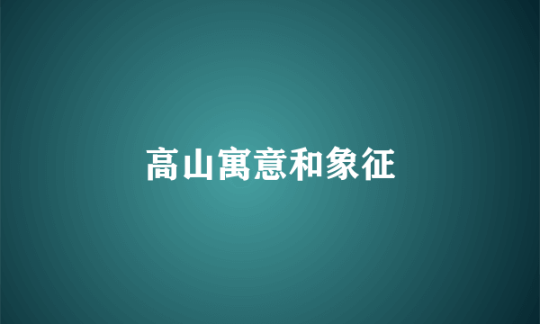 高山寓意和象征
