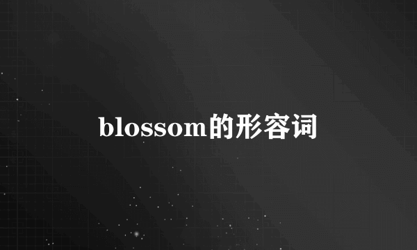 blossom的形容词
