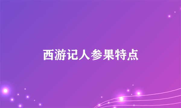 西游记人参果特点