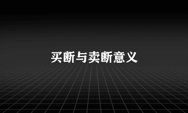 买断与卖断意义