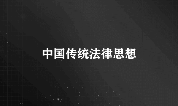 中国传统法律思想