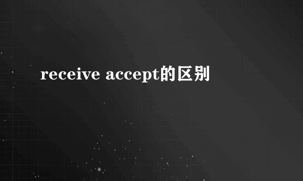 receive accept的区别