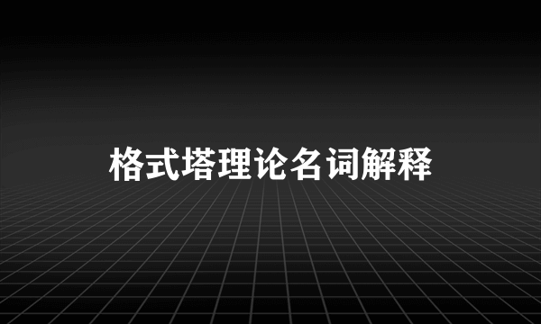 格式塔理论名词解释
