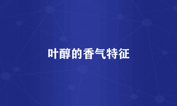 叶醇的香气特征