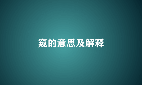 窥的意思及解释