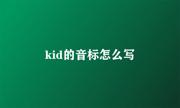 kid的音标怎么写