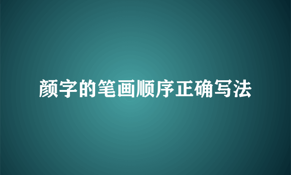 颜字的笔画顺序正确写法