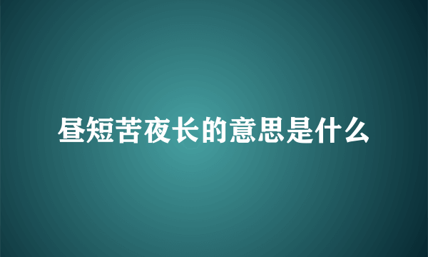 昼短苦夜长的意思是什么