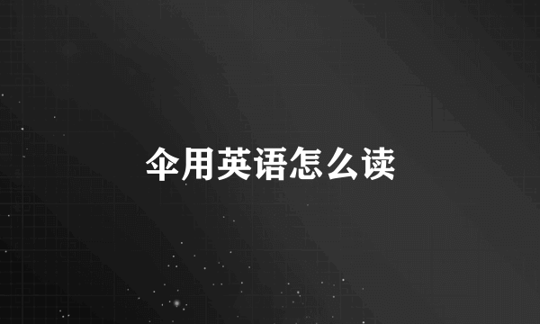 伞用英语怎么读