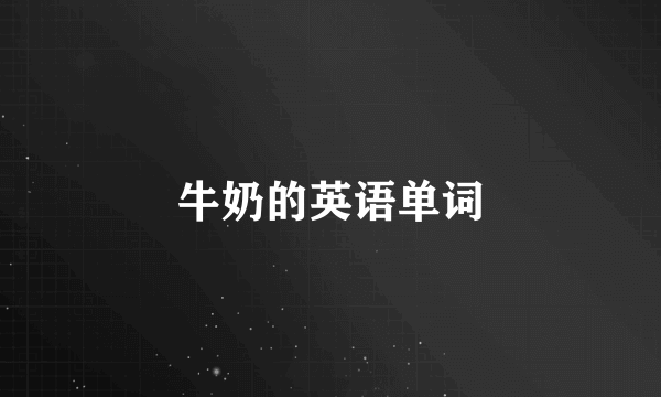 牛奶的英语单词