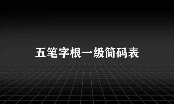 五笔字根一级简码表