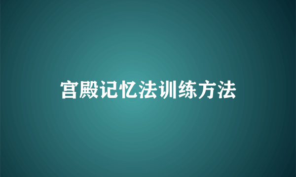宫殿记忆法训练方法