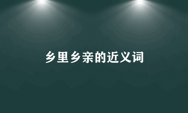 乡里乡亲的近义词