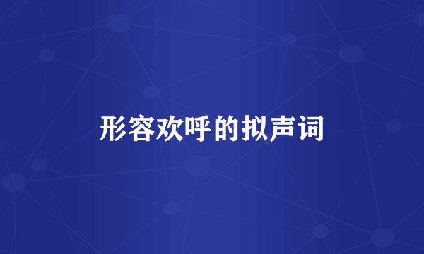 形容欢呼的拟声词