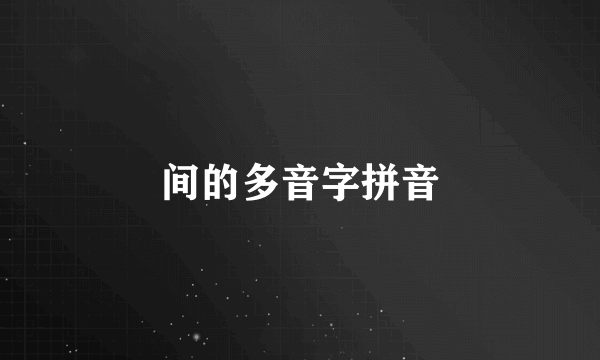 间的多音字拼音